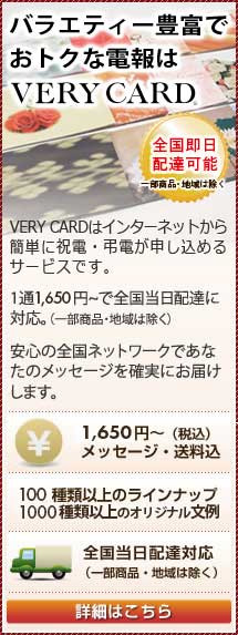 バラエティ豊富でオトクな電報はVERY CARD