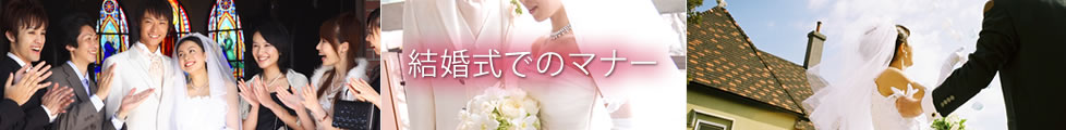 結婚式でのマナー